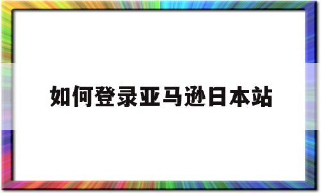 如何登录亚马逊日本站