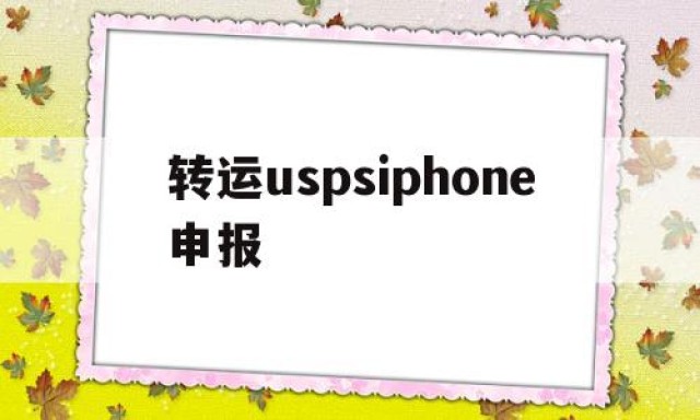 转运uspsiphone申报的简单介绍