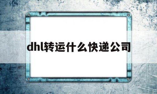 dhl转运什么快递公司