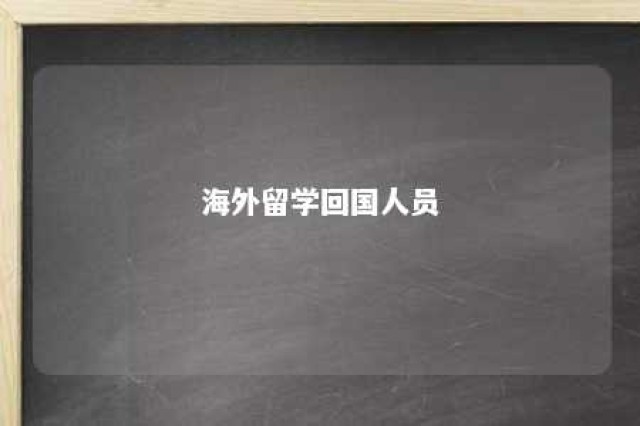 海外留学回国人员 海外留学回国人员购车优惠政策