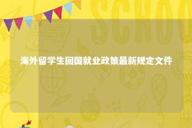 海外留学生回国就业政策最新规定文件 海外留学生回国就业网