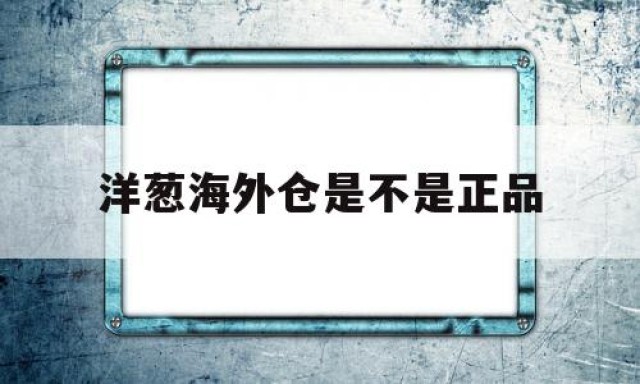 洋葱海外仓是不是正品