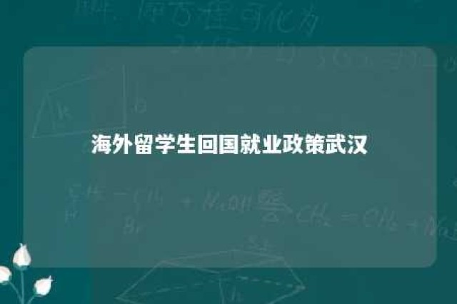 海外留学生回国就业政策武汉 留学生回国武汉买房政策