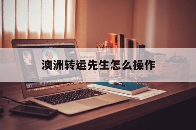 澳洲转运先生怎么操作