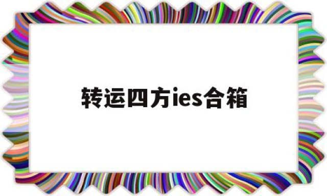 转运四方ies合箱