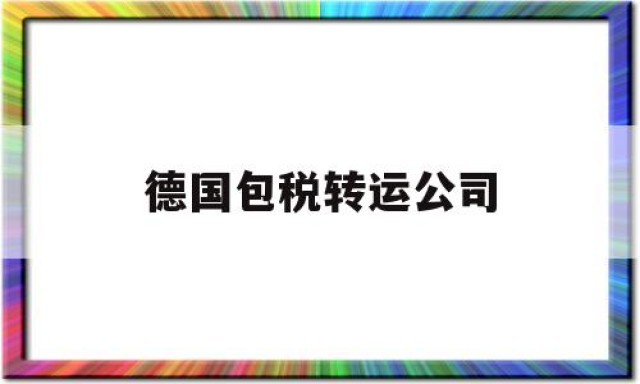 德国包税转运公司