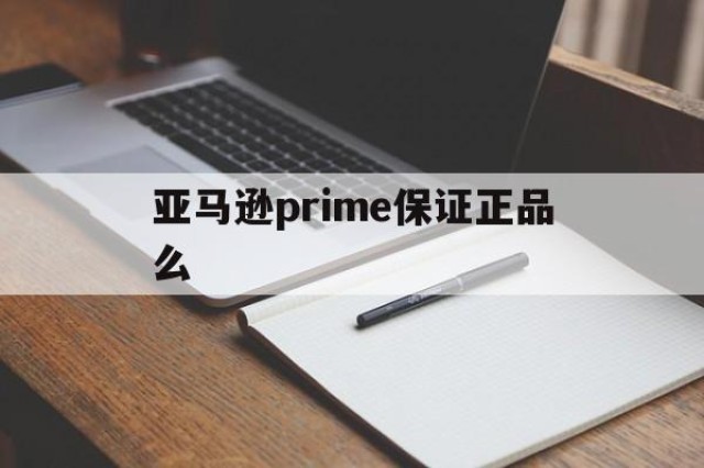 亚马逊prime保证正品么