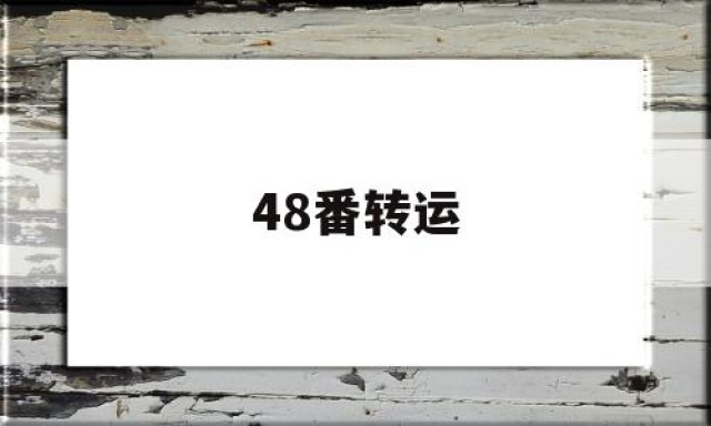 关于48番转运的信息