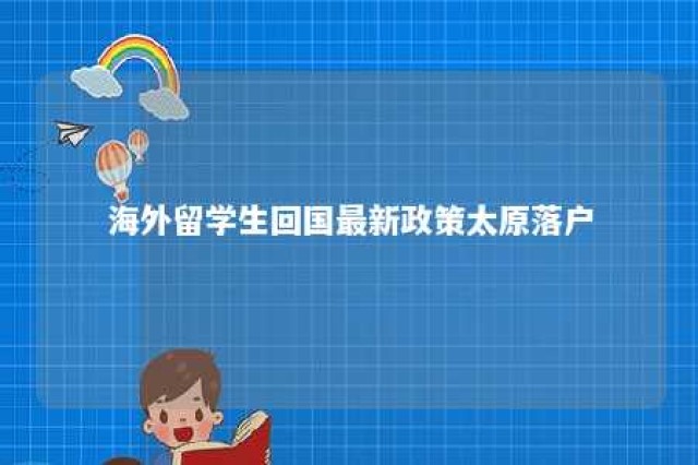 海外留学生回国最新政策太原落户 太原出国留学