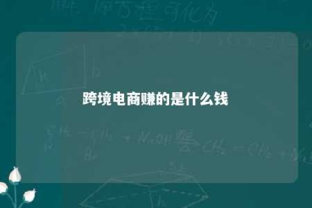 跨境电商赚的是什么钱 跨境电商赚钱多吗