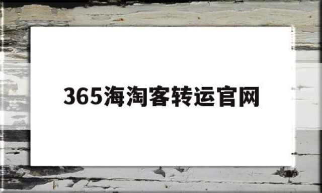 365海淘客转运官网