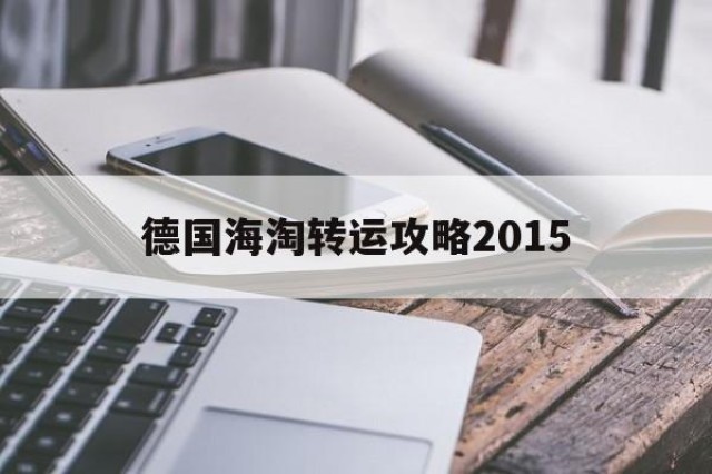 德国海淘转运攻略2015