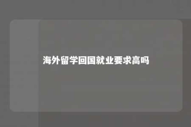 海外留学回国就业要求高吗 海外留学回国就业渠道