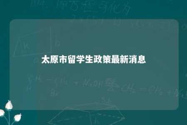 太原市留学生政策最新消息 太原留学生落户政策