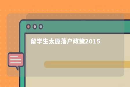 留学生太原落户政策2015