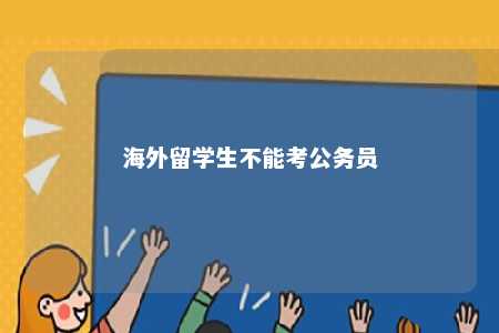 海外留学生不能考公务员