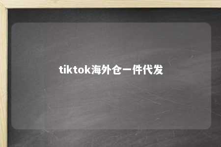 tiktok海外仓一件代发