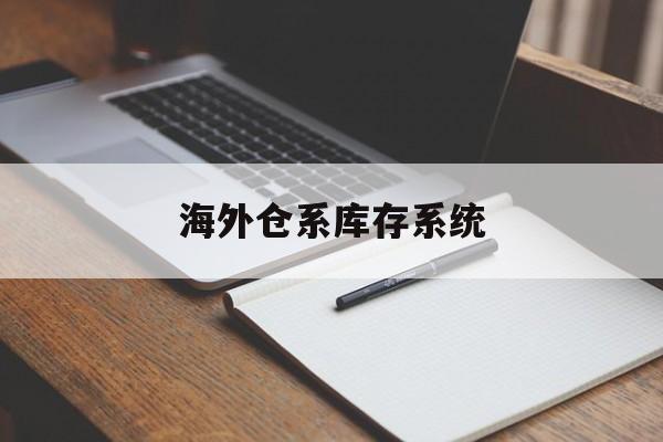 海外仓系库存系统